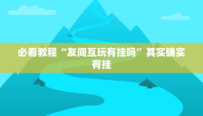 教程辅助!“大唐麻将规律破解教程”其实确实有挂