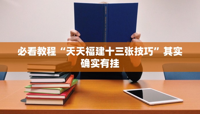 必看教程“丽水跑得快麻将软件如何开挂”其实确实有挂