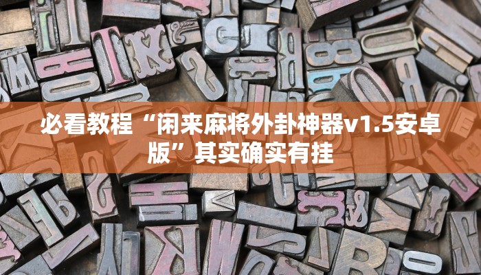 教程辅助!“杭州都莱有没有挂”其实确实有挂