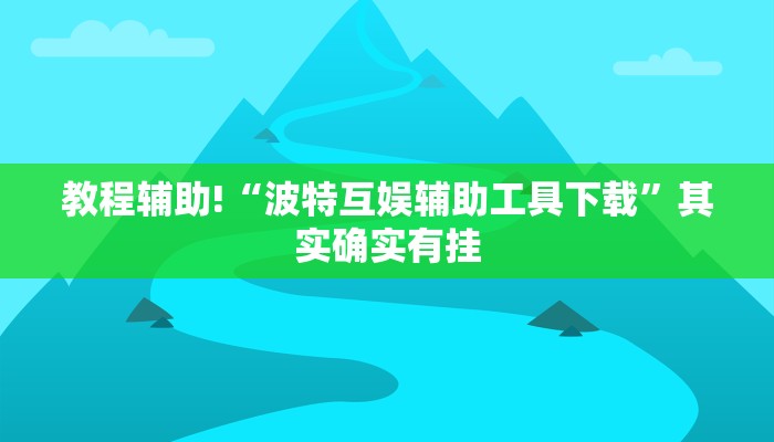 必看教程“财神十三张有挂吗”其实确实有挂