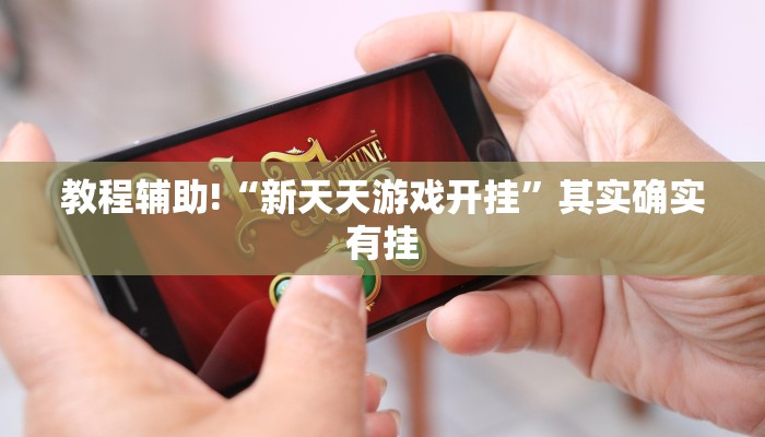 教程辅助!“永盛联盟牛牛有没有挂”其实确实有挂