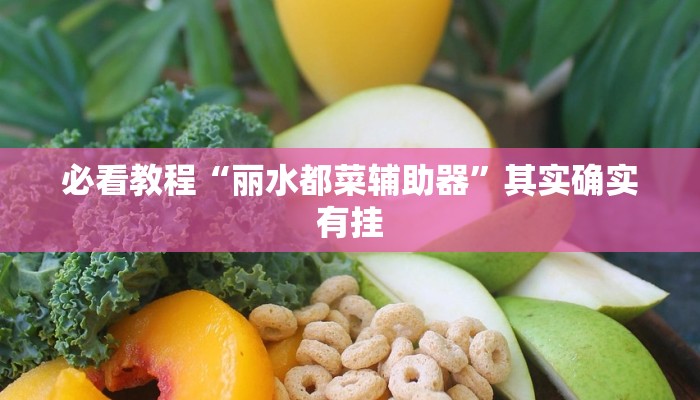 必看教程“杭州都莱可以开挂吗”其实确实有挂
