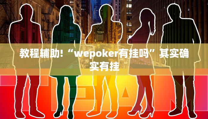 必看教程“微乐广西麻将开挂版本软件”其实确实有挂