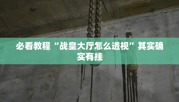 教程辅助!“财神十三水开挂”其实确实有挂