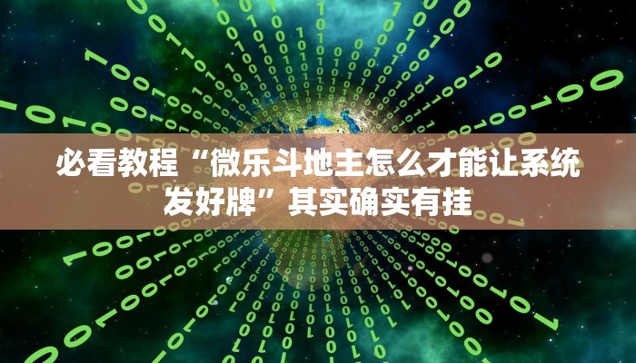 必看教程“微乐斗地主怎么才能让系统发好牌”其实确实有挂
