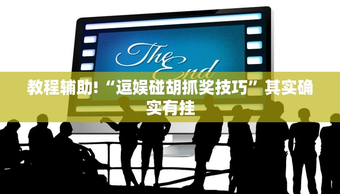 教程辅助!“逗娱碰胡抓奖技巧”其实确实有挂