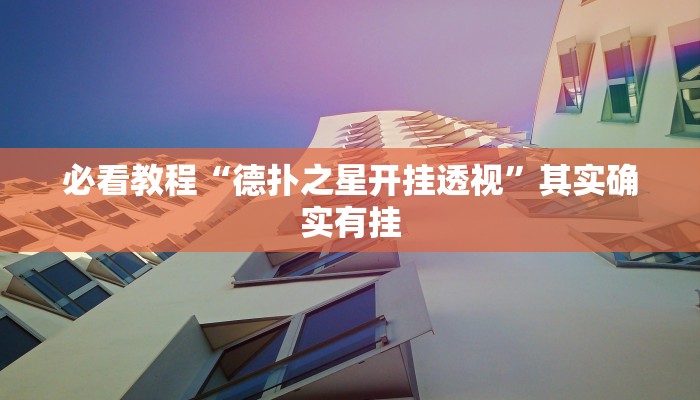 教程辅助!“正版鸿狐大厅免费透视挂”其实确实有挂