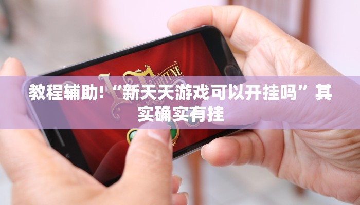 教程辅助!“山西扣点点麻将开挂神器”其实确实有挂