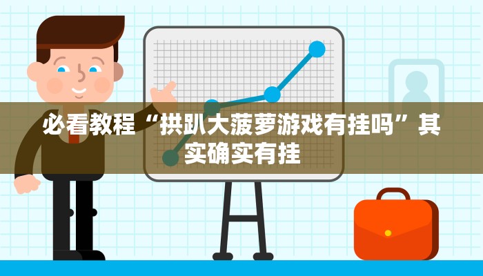 必看教程“北方家乡游戏辅助器免费版”其实确实有挂