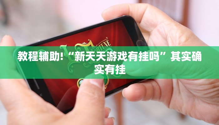 必看教程“趣游天水十三张开挂教程”其实确实有挂
