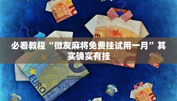 教程辅助!“微乐河南麻将可以开挂吗”其实确实有挂