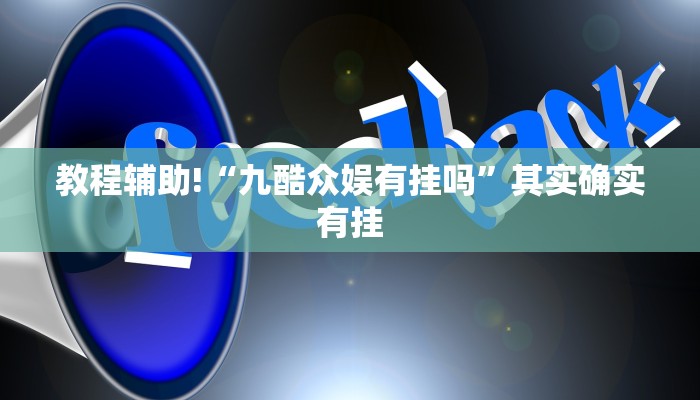 教程辅助!“打两圈泰兴麻将怎么开挂”其实确实有挂