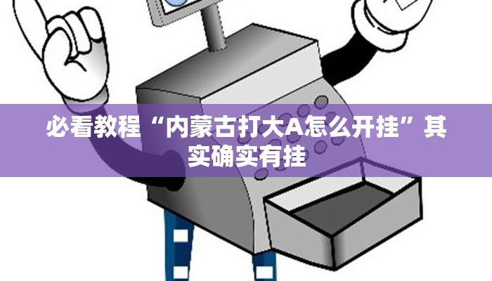 必看教程“丽水跑得快麻将软件如何开挂”其实确实有挂