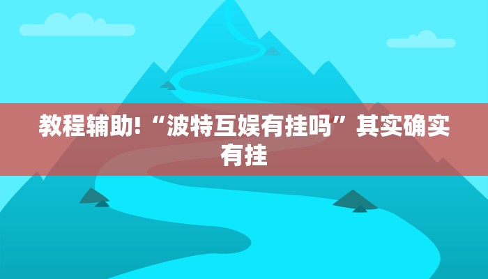 教程辅助!“广西友乐麻将开挂助手”其实确实有挂