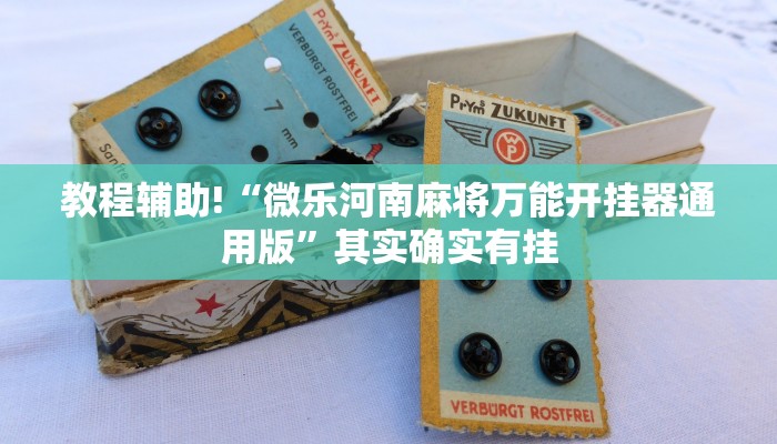 必看教程“微乐卡五星辅助器安卓免费版”其实确实有挂