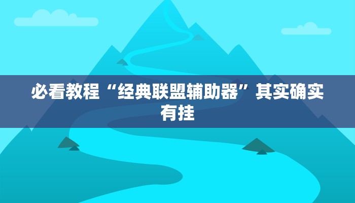 教程辅助!“天天贵阳麻将开挂神器”其实确实有挂