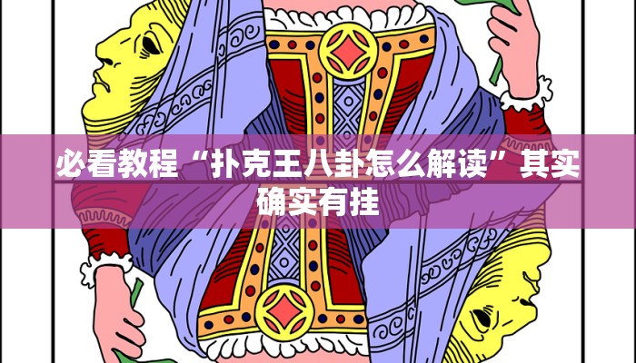 教程辅助!“微乐双扣如何拿好牌”其实确实有挂
