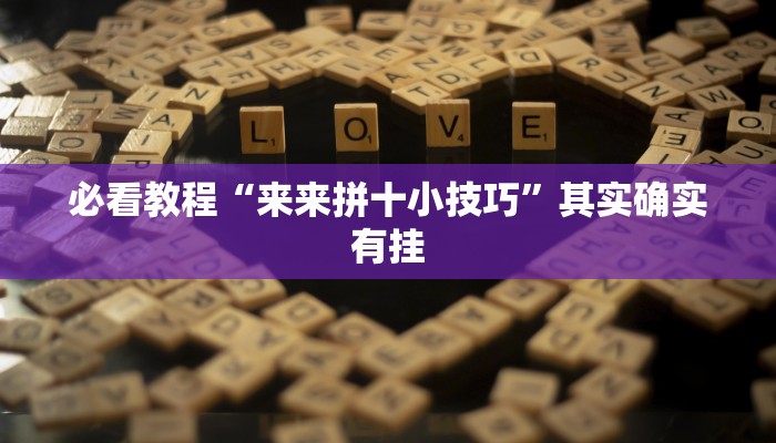教程辅助!“赣牌圈作弊辅助下载”其实确实有挂