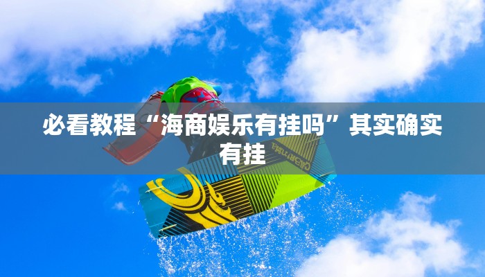 必看教程“八闽十三张卖挂是真的吗”其实确实有挂