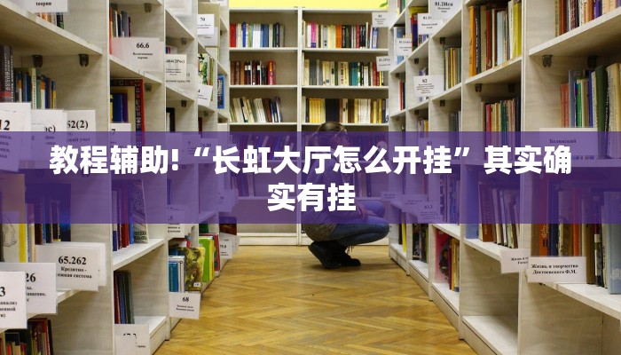 必看教程“wepoker作弊开挂方法--原来有挂”其实确实有挂