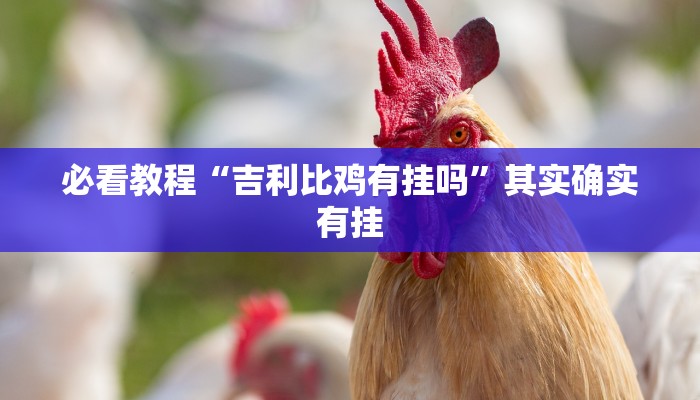 必看教程“越乡游义乌麻将有挂吗”其实确实有挂