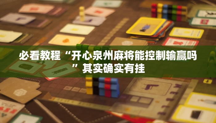 教程辅助!“财神十三张怎么才能拿到好牌”其实确实有挂