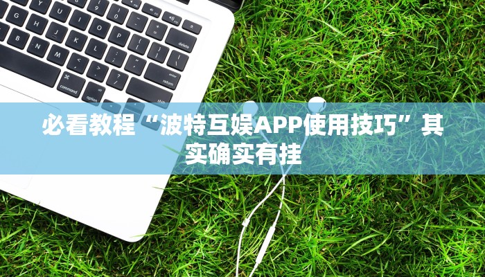 教程辅助!“方片十三张辅助器下载”其实确实有挂