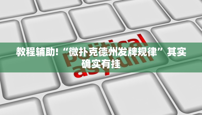 必看教程“大头十三水外卦辅助神器”其实确实有挂