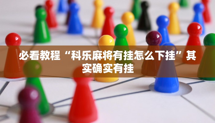 必看教程“微乐河南麻将小程序万能挂免费版”其实确实有挂