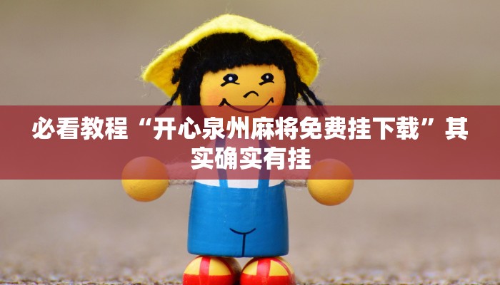 教程辅助!“中至上饶麻将免费开挂”其实确实有挂