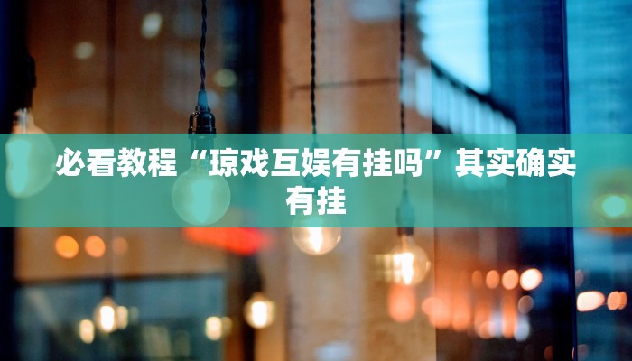 必看教程“科乐麻将开挂神器”其实确实有挂