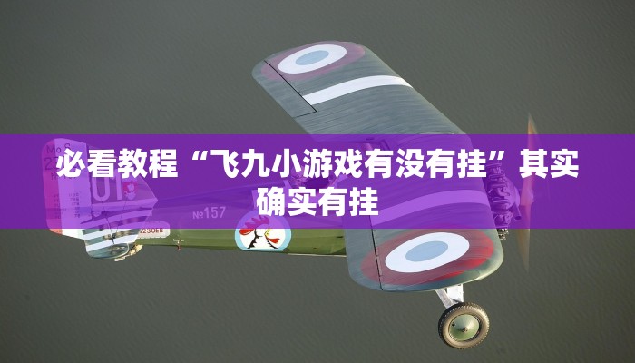 教程辅助!“欢聚水鱼开挂”其实确实有挂