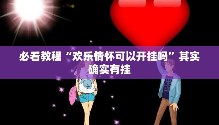 教程辅助!“天天重庆麻将开挂”其实确实有挂