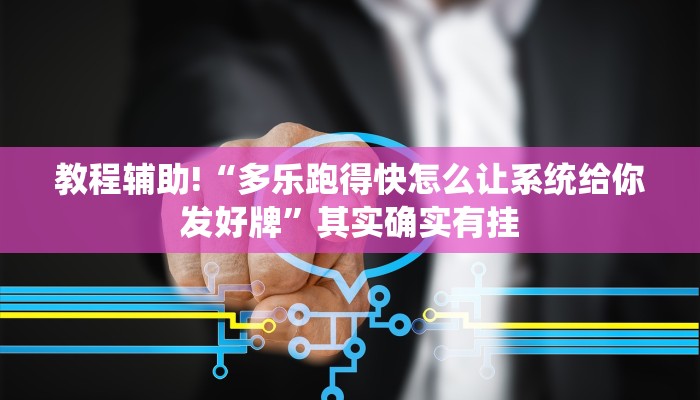 教程辅助!“打两圈泰兴麻将有挂吗”其实确实有挂