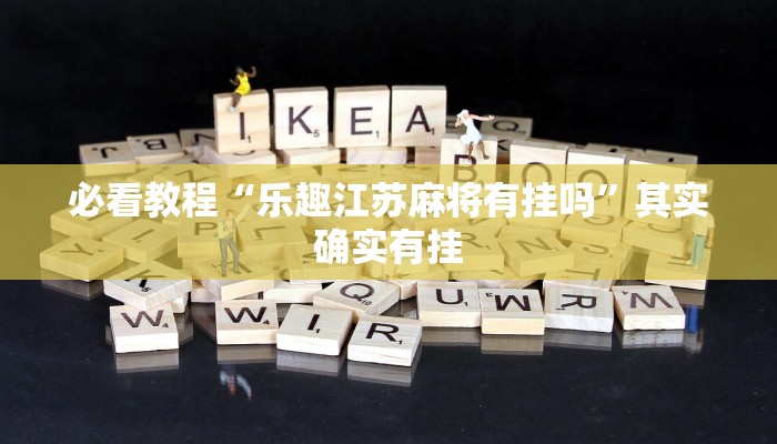 教程辅助!“新玉海楼茶苑13张是不是有挂”其实确实有挂