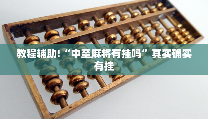 必看教程“天府棋牌雀神作弊版本”其实确实有挂