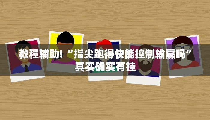 教程辅助!“网趣沈阳麻将怎么开挂”其实确实有挂