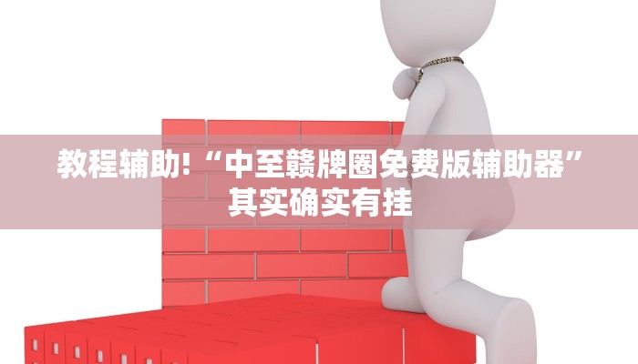 必看教程“大宝麻将有没有挂”其实确实有挂
