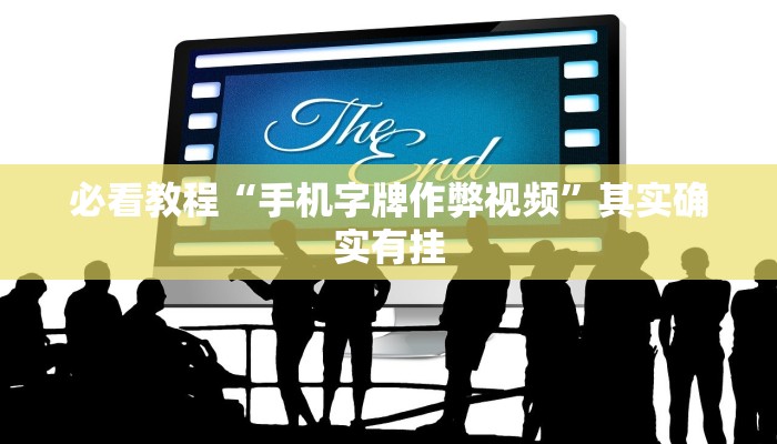 必看教程“yy比鸡怎么开挂辅助”其实确实有挂