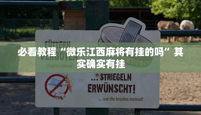 教程辅助!“微乐山西麻将开挂后特征”其实确实有挂
