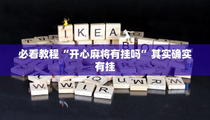 必看教程“财神十三水辅助”其实确实有挂