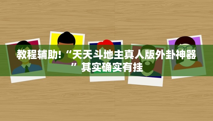 教程辅助!“天天斗地主真人版外卦神器”其实确实有挂