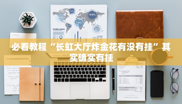 教程辅助!“海港玩游戏如何开挂”其实确实有挂