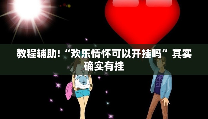 教程辅助!“网趣沈阳麻将有挂吗”其实确实有挂