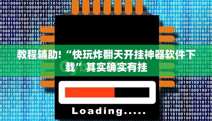 教程辅助!“快玩炸翻天开挂神器软件下载”其实确实有挂