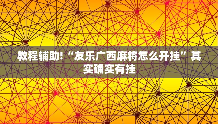 教程辅助!“微乐山西麻将小程序怎样免费开挂”其实确实有挂
