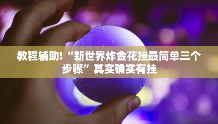 必看教程“网趣沈阳麻将怎么开挂”其实确实有挂