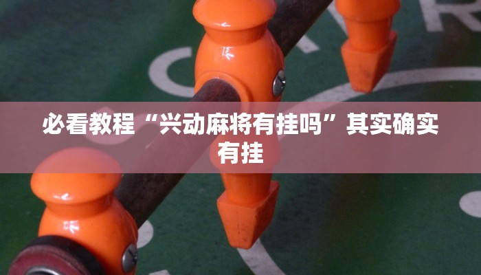必看教程“微乐内蒙麻将挂免费安装”其实确实有挂
