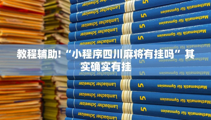 教程辅助!“小程序四川麻将有挂吗”其实确实有挂