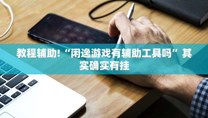 教程辅助!“博雅竞技可以开挂吗”其实确实有挂
